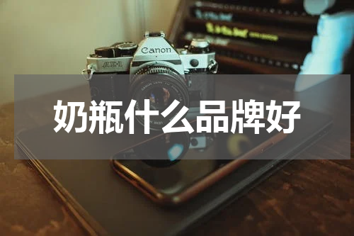 奶瓶什么品牌好