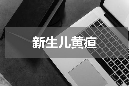 新生儿黄疸