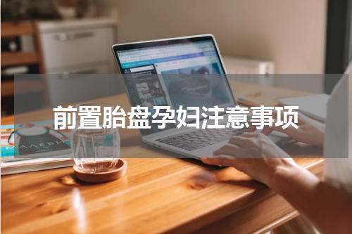 前置胎盘孕妇注意事项