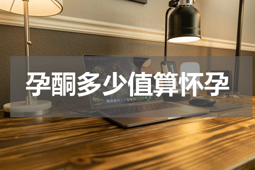 孕酮多少值算怀孕