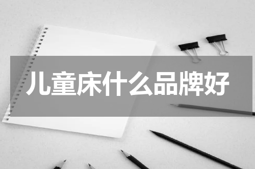 儿童床什么品牌好