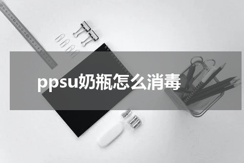ppsu奶瓶怎么消毒