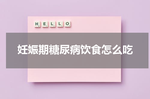 妊娠期糖尿病饮食怎么吃