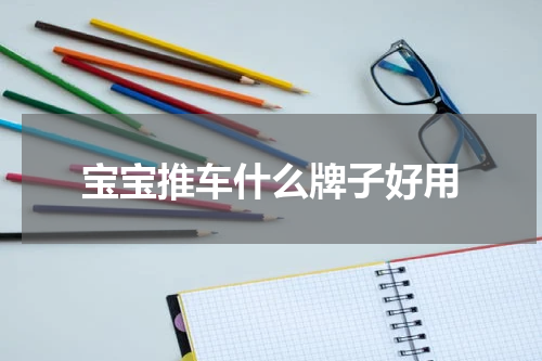 宝宝推车什么牌子好用