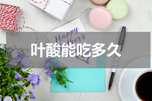 叶酸能吃多久