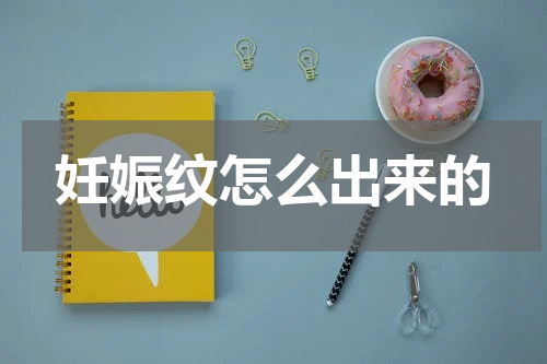 妊娠纹怎么出来的