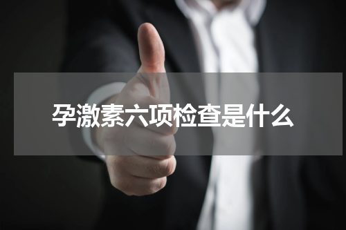 孕激素六项检查是什么