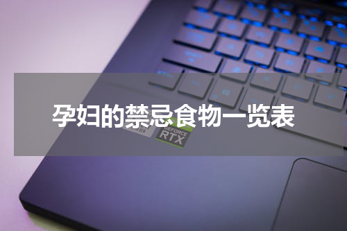 孕妇的禁忌食物一览表