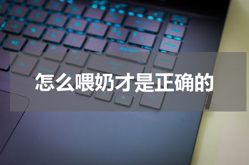 怎么喂奶才是正确的