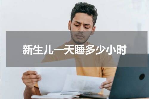 新生儿一天睡多少小时