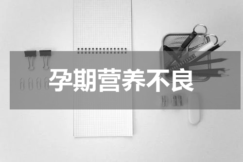 孕期营养不良
