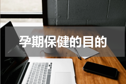 孕期保健的目的