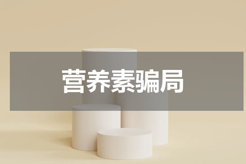 营养素骗局