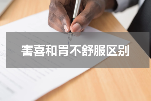 害喜和胃不舒服区别