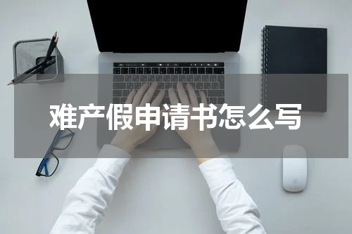 难产假申请书怎么写