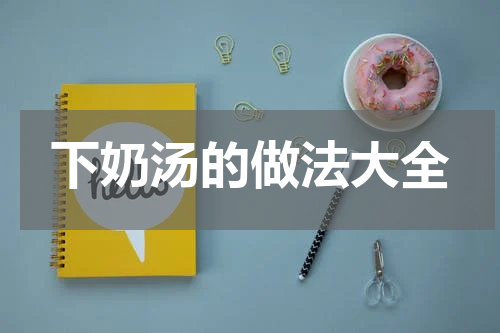 下奶汤的做法大全