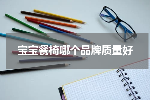 宝宝餐椅哪个品牌质量好