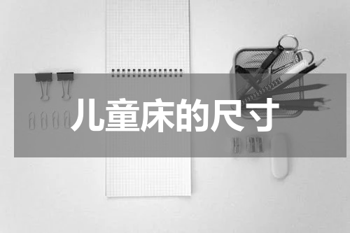 儿童床的尺寸