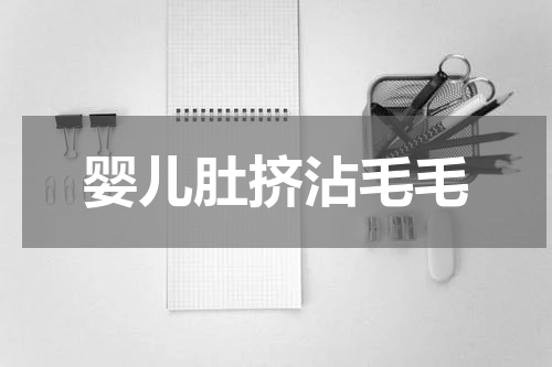 婴儿肚挤沾毛毛