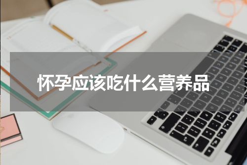 怀孕应该吃什么营养品