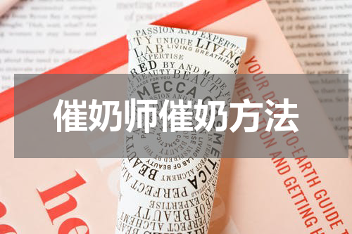催奶师催奶方法