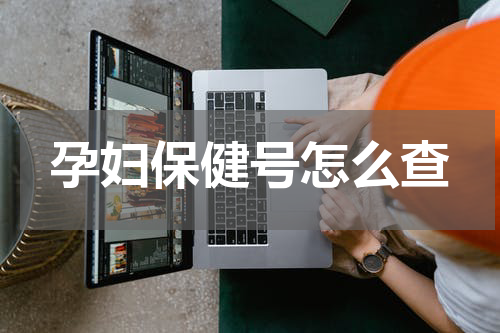 孕妇保健号怎么查