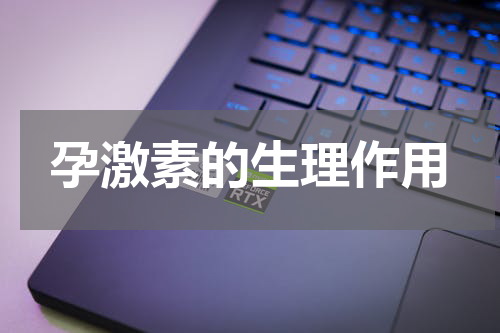 孕激素的生理作用