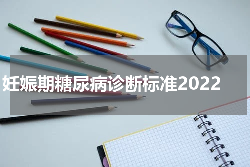妊娠期糖尿病诊断标准2022