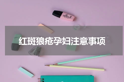 红斑狼疮孕妇注意事项