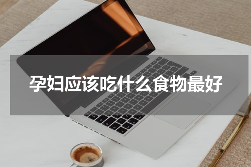 孕妇应该吃什么食物最好