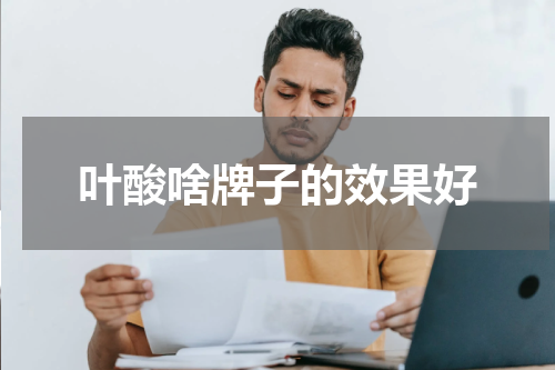 叶酸啥牌子的效果好