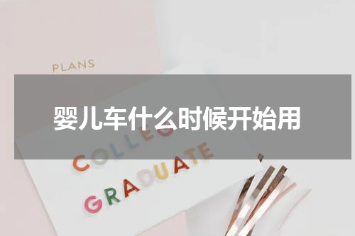 婴儿车什么时候开始用