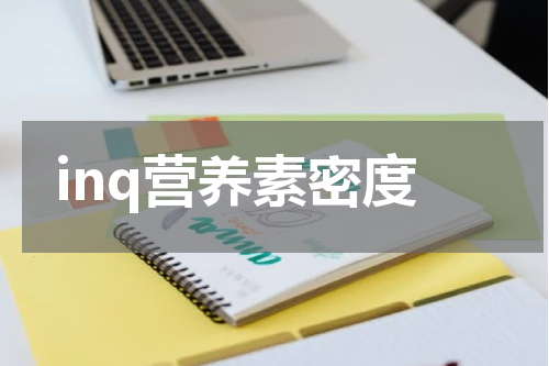 inq营养素密度