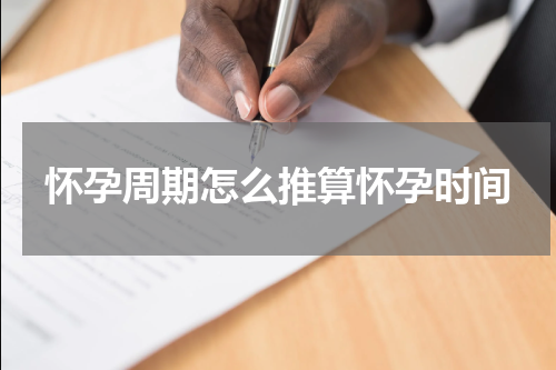怀孕周期怎么推算怀孕时间
