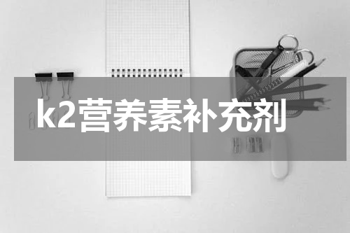 k2营养素补充剂