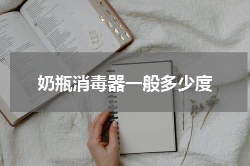 奶瓶消毒器一般多少度