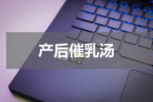 产后催乳汤