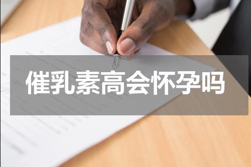催乳素高会怀孕吗