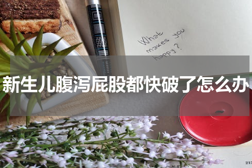 新生儿腹泻屁股都快破了怎么办