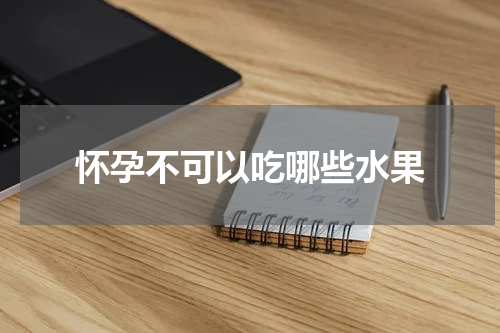怀孕不可以吃哪些水果