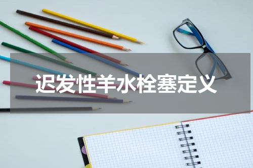 迟发性羊水栓塞定义