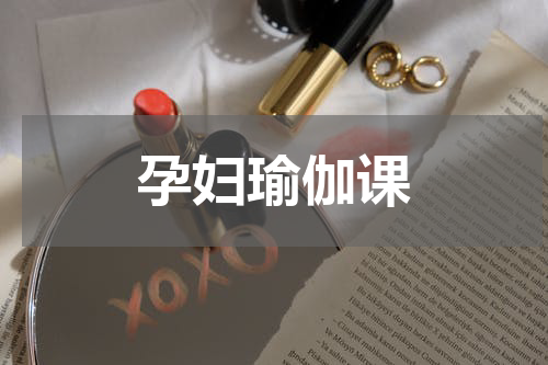孕妇瑜伽课