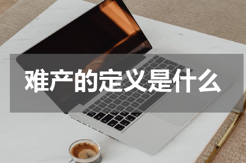 难产的定义是什么