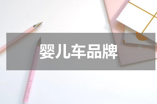 婴儿车品牌