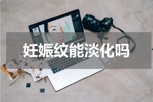 妊娠纹能淡化吗