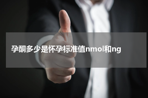 孕酮多少是怀孕标准值nmol和ng
