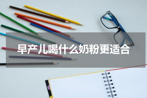 早产儿喝什么奶粉更适合
