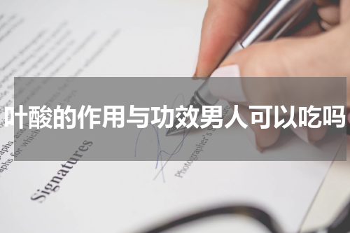 叶酸的作用与功效男人可以吃吗
