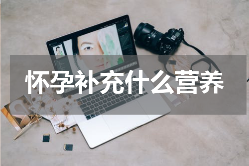 怀孕补充什么营养