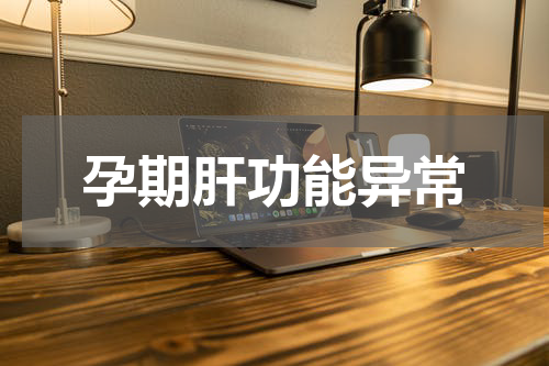 孕期肝功能异常
